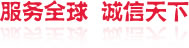服務(wù)全球  誠(chéng)信天下